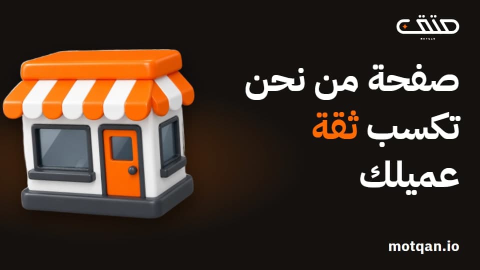 صفحة من نحن لموقعك: ماذا تكتب فيها ليثق بك العميل؟