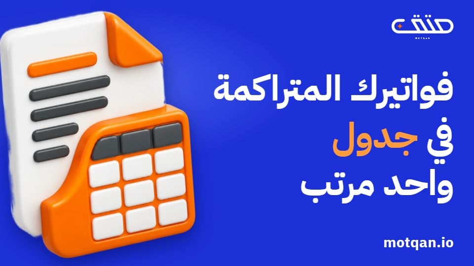 استخراج بيانات الفواتير بالذكاء الاصطناعي: ماذا تجهّز؟