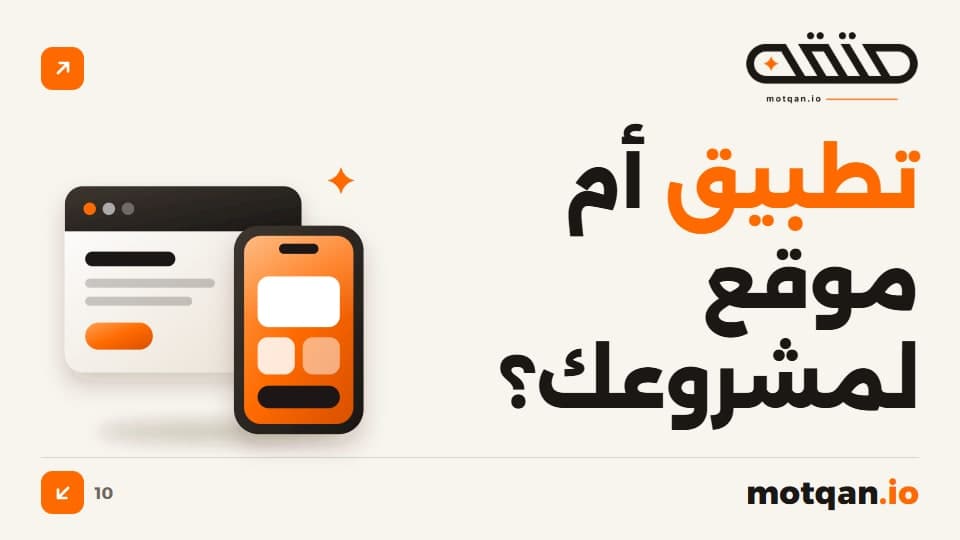 تطبيق أم موقع لمشروعك؟ كيف تقرر قبل أن تدفع