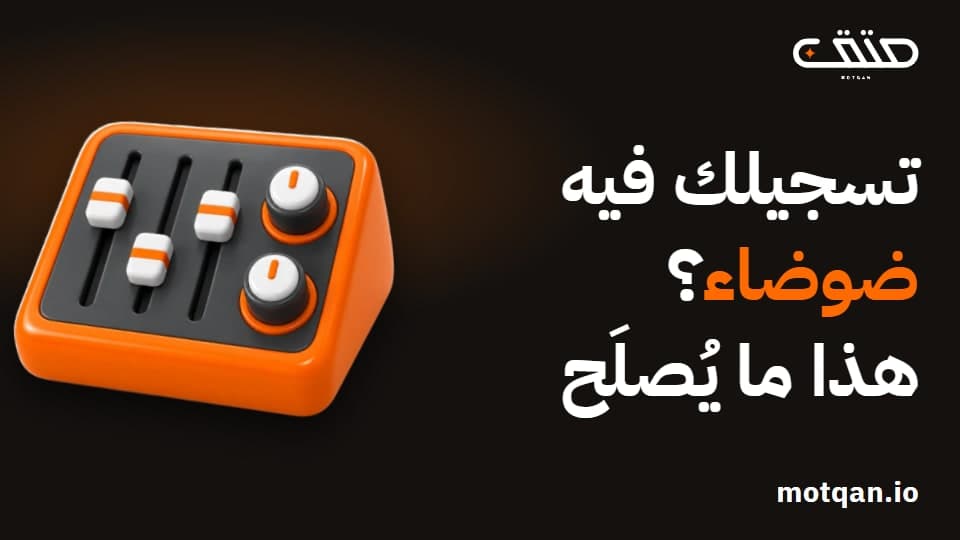 إزالة الضوضاء من التسجيل: ما الذي يُصلَح وكم يكلف؟