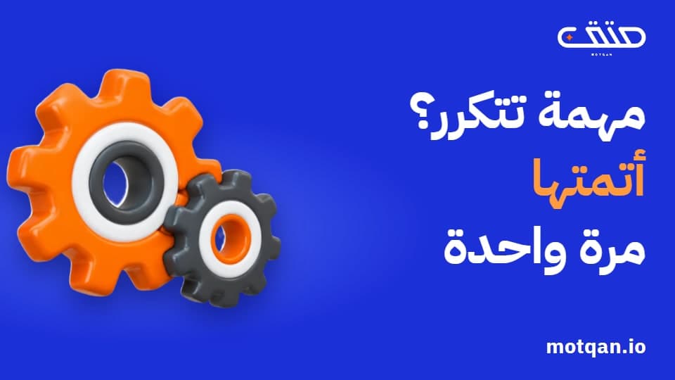 أتمتة المهام المتكررة: ماذا تؤتمت أولًا في مشروعك؟