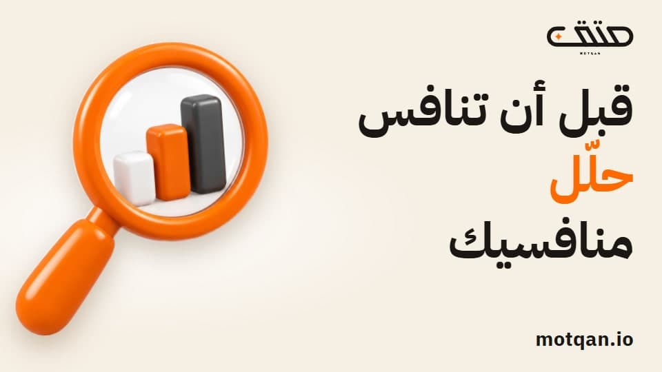 تحليل المنافسين لمشروعك: ماذا تقارن وكيف تستفيد؟