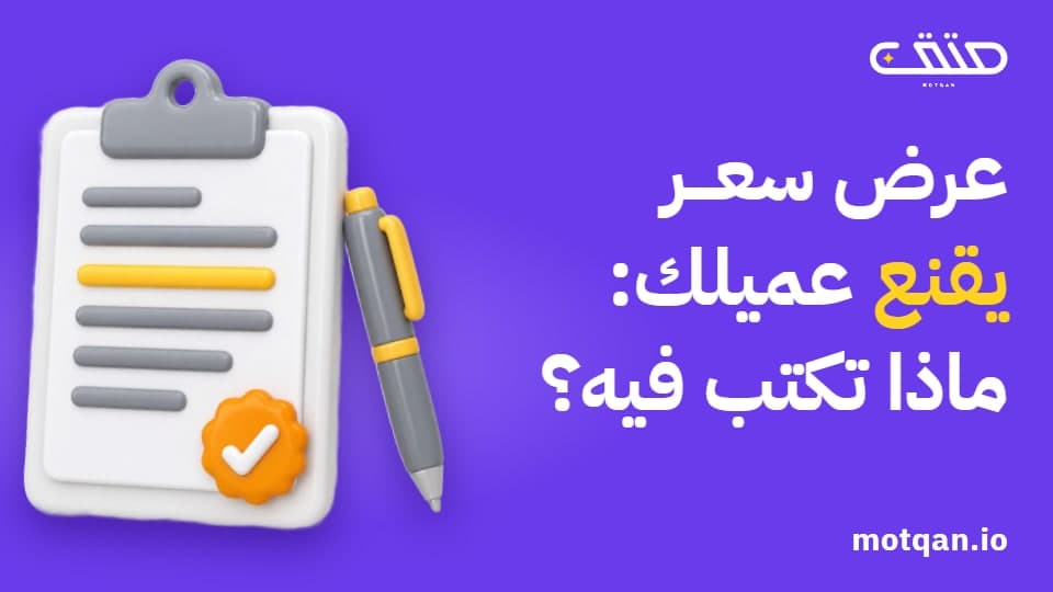 عرض السعر الذي يقنع العميل: ماذا تكتب فيه؟