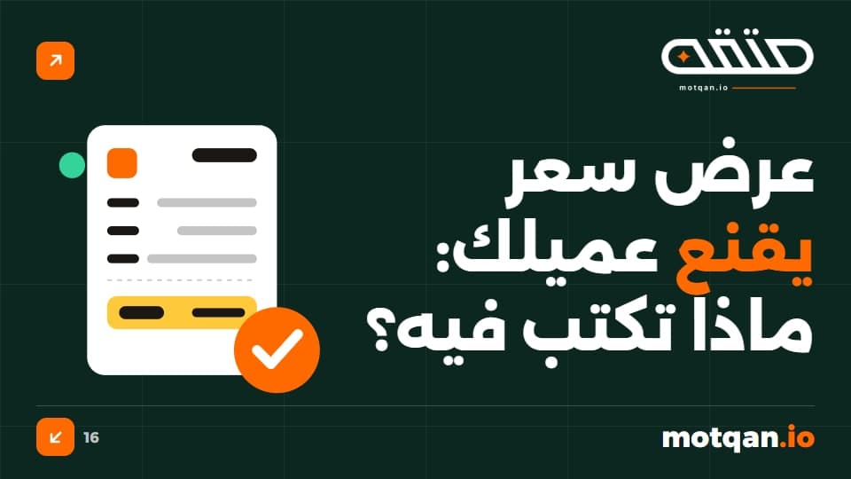 عرض السعر الذي يقنع العميل: ماذا تكتب فيه؟