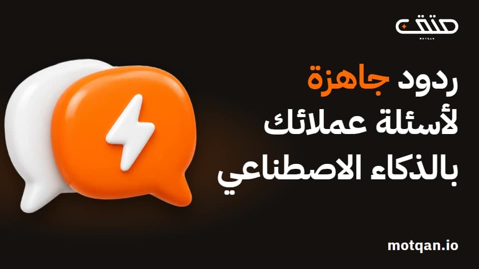 ردود جاهزة للعملاء: كيف تكتبها بالذكاء الاصطناعي؟