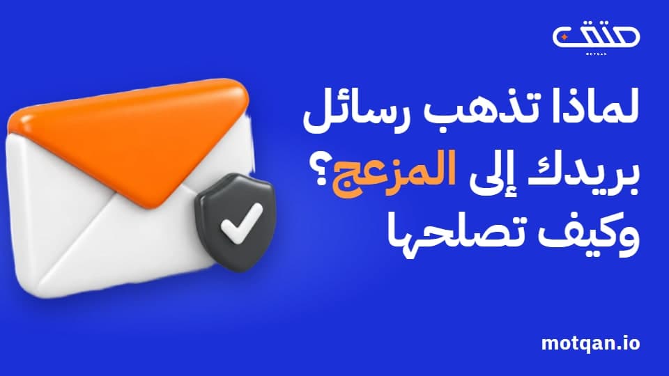 رسائل البريد تذهب إلى المزعج؟ الحل في SPF وDKIM وDMARC