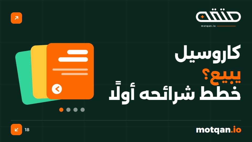 كاروسيل إنستغرام يبيع: خطط شرائحه قبل التصميم