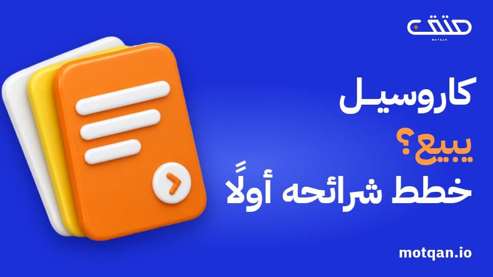 كاروسيل إنستغرام يبيع: خطط شرائحه قبل التصميم