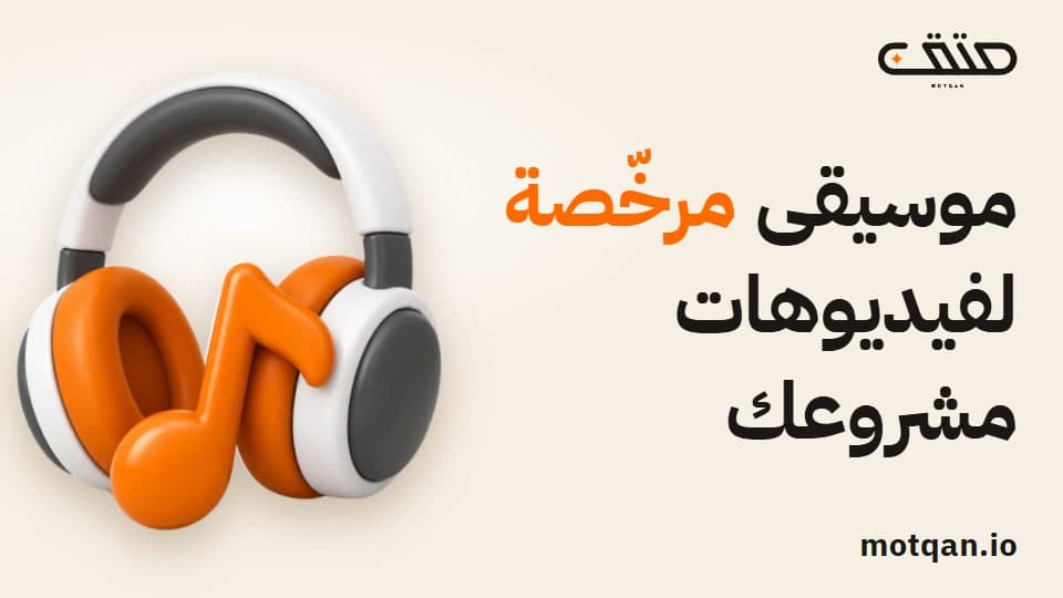 موسيقى مرخصة للفيديو: كيف تختارها لريلز مشروعك؟