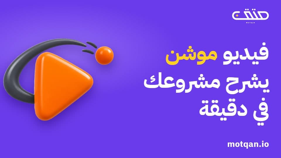 فيديو موشن جرافيك لمشروعك: ماذا تجهّز وكم يكلف؟