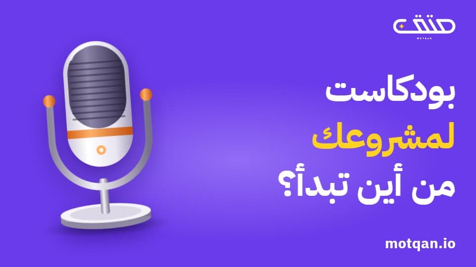 بودكاست لمشروعك: ماذا تجهّز قبل الحلقة الأولى؟