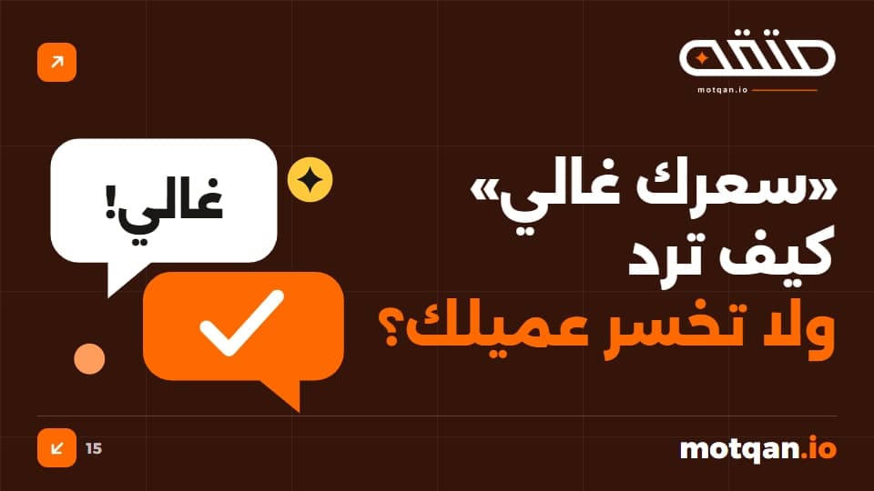 «سعرك غالي»: كيف يرد المستقل على اعتراض السعر؟