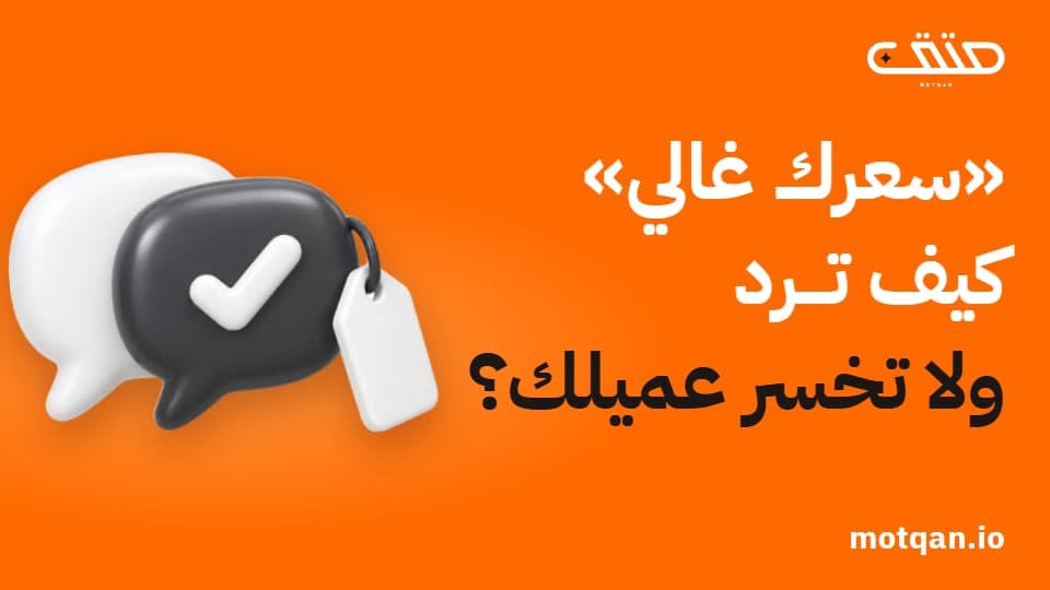 «سعرك غالي»: كيف يرد المستقل على اعتراض السعر؟