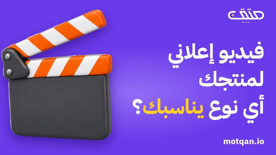 فيديو إعلاني لمنتجك: أي نوع تختار وكم يكلف؟
