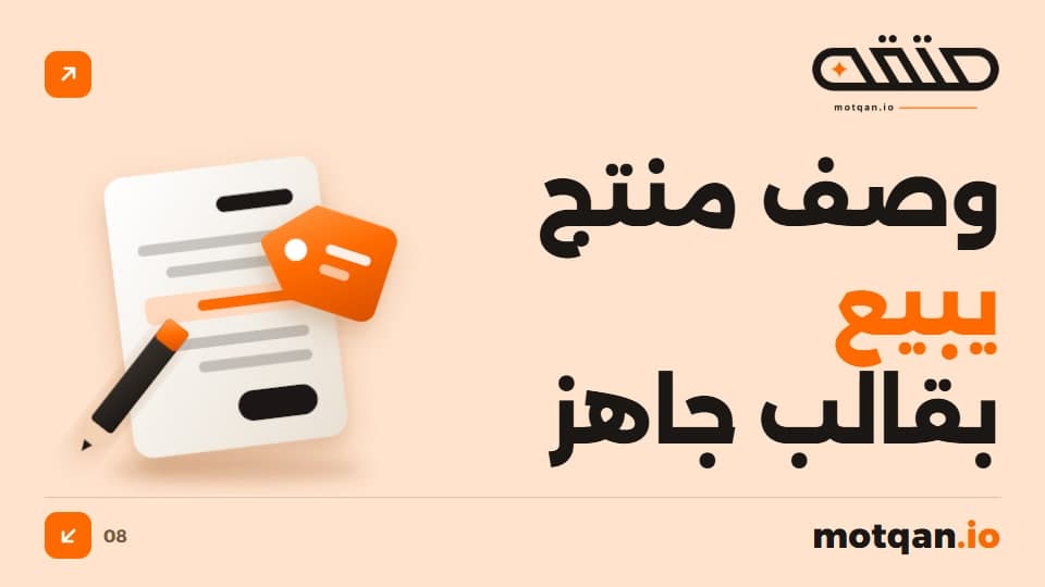 وصف المنتج الذي يبيع: قالب جاهز لمتجرك الإلكتروني