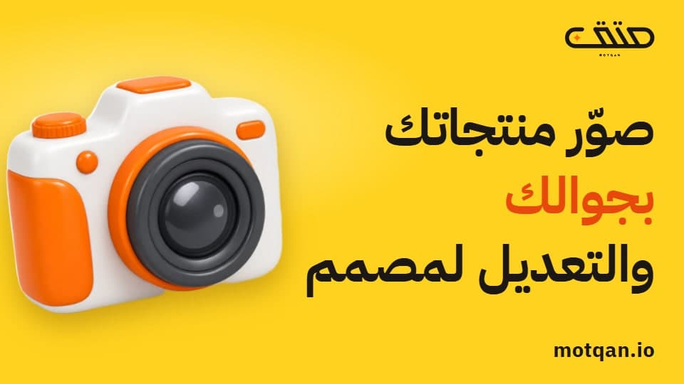 تصوير منتجات المتجر بالجوال أم تسليمها لمصمم؟
