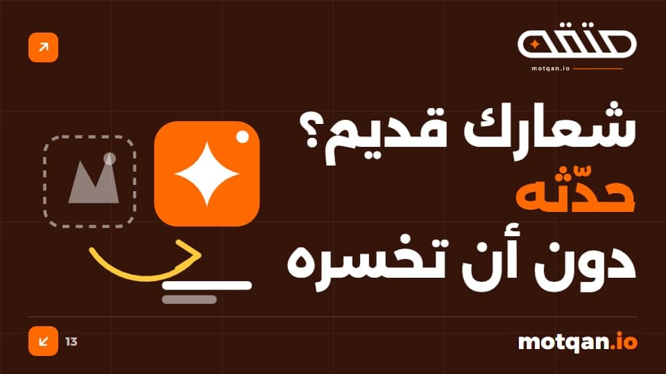 تحديث الشعار القديم: متى تغيّره وكيف لا تخسر عملاءك؟