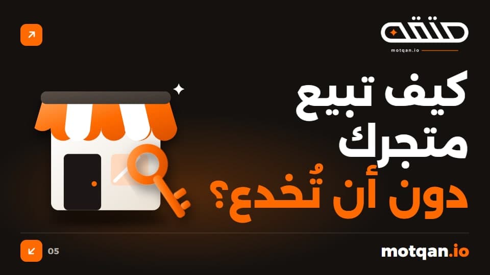 بيع متجر إلكتروني بأمان: خطوات نقل الملكية دون خداع