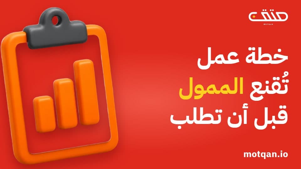 خطة عمل لمشروع صغير: ماذا تكتب قبل أن تطلب التمويل؟