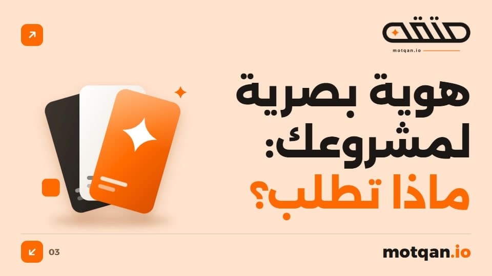 هوية بصرية لمشروع ناشئ: ماذا تطلب من المصمم؟