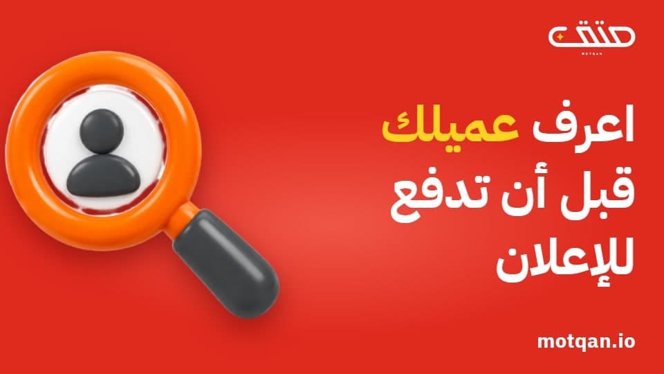 تحديد الجمهور المستهدف: اعرف عميلك قبل أن تدفع للإعلان