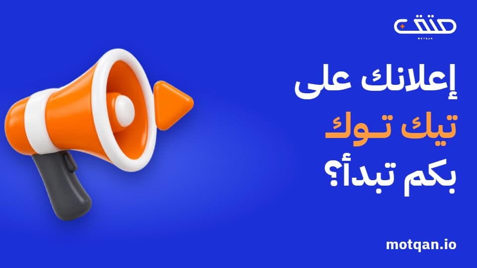 إعلانات تيك توك لمتجرك: ميزانية أول تجربة وما تجهّزه