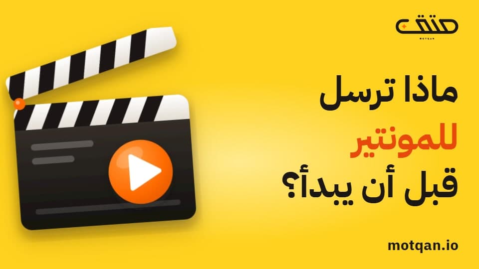طلب مونتاج فيديو: ماذا ترسل للمونتير قبل أن يبدأ؟