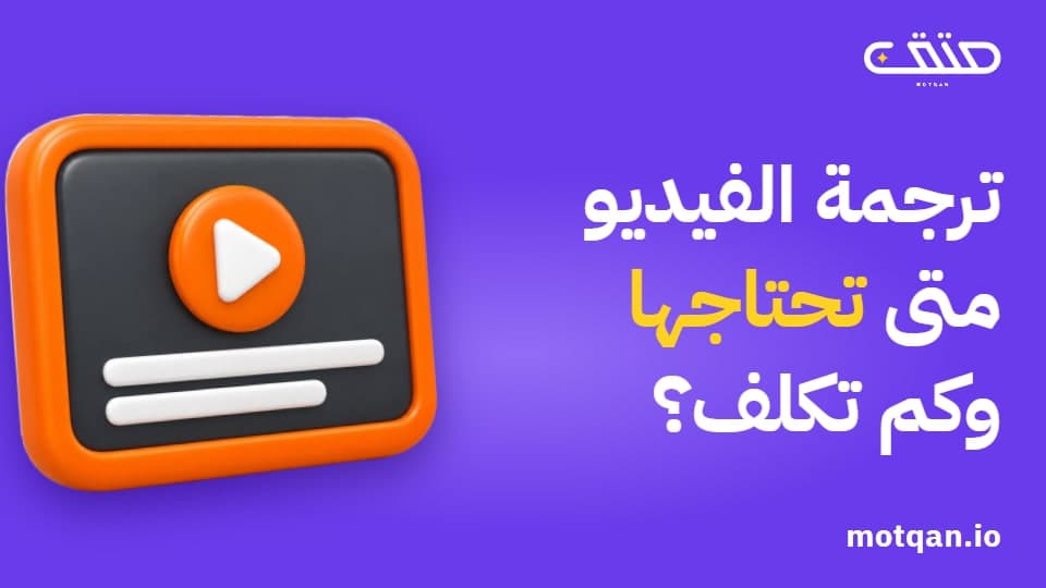 ترجمة الفيديو ونصوص الشاشة: متى تحتاجها وكم تكلف؟