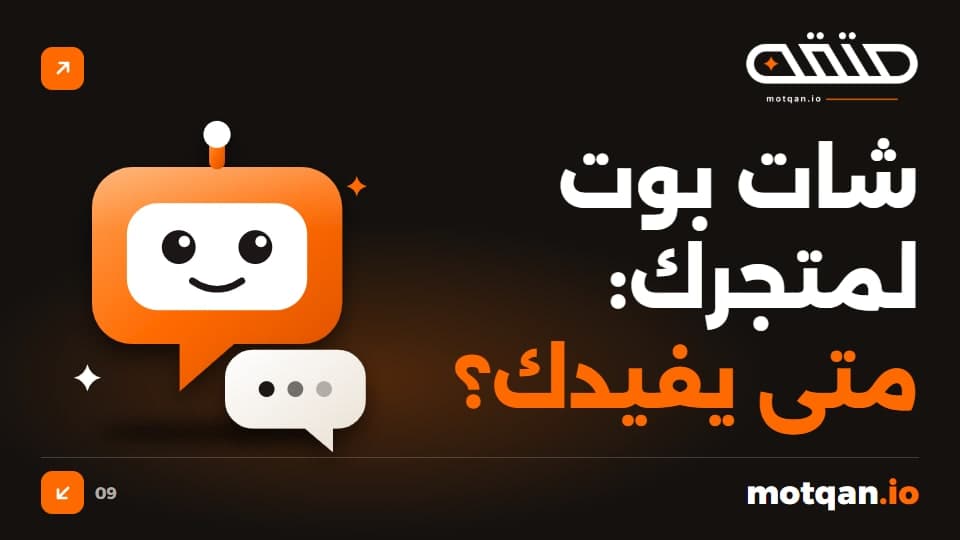 شات بوت لموقعك: متى يفيد متجرك وماذا تجهّز قبله؟