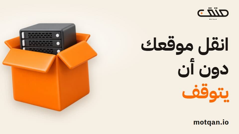نقل موقعك إلى استضافة جديدة: خطوات تمنع توقفه