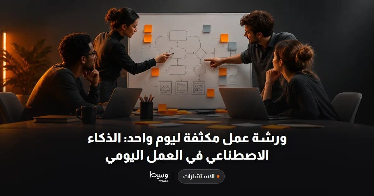 ورشة عمل مكثفة ليوم واحد: الذكاء الاصطناعي في العمل اليومي