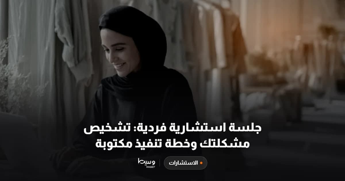 جلسة استشارية فردية: تشخيص مشكلتك وخطة تنفيذ مكتوبة