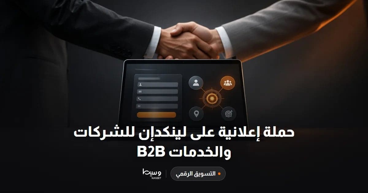 حملة إعلانية على لينكدإن للشركات والخدمات B2B