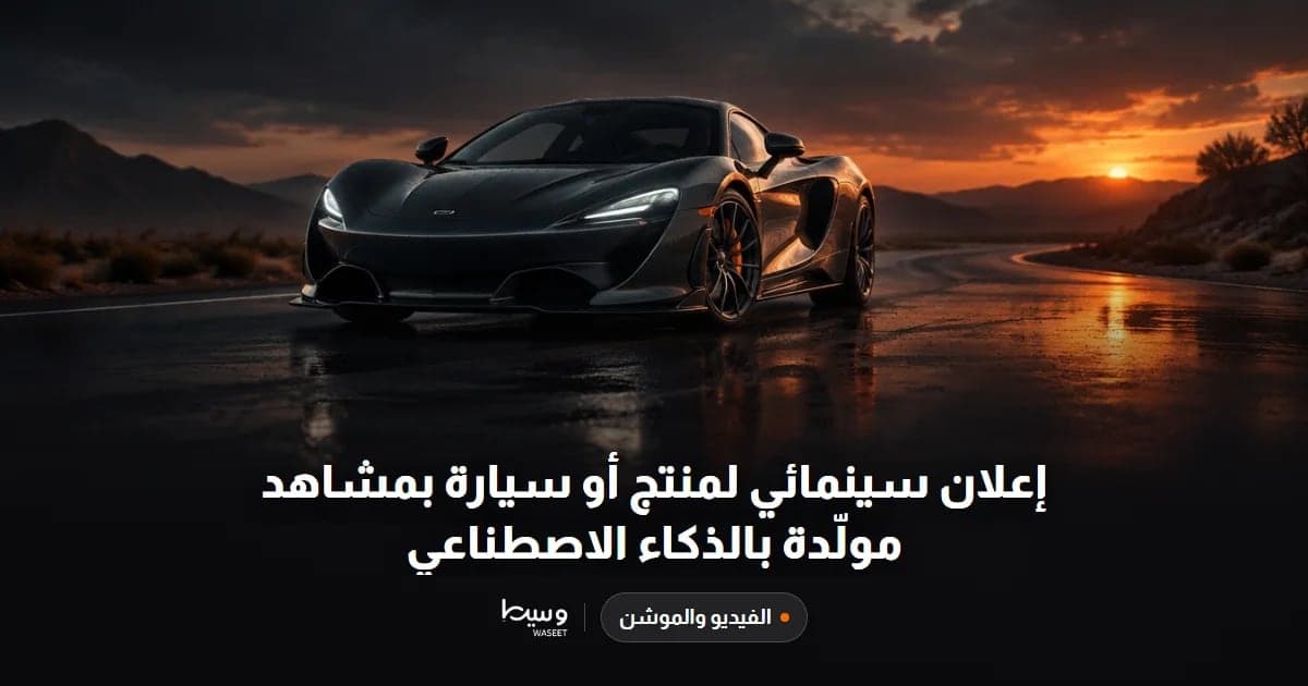 إعلان سينمائي لمنتج أو سيارة بمشاهد مولّدة بالذكاء الاصطناعي