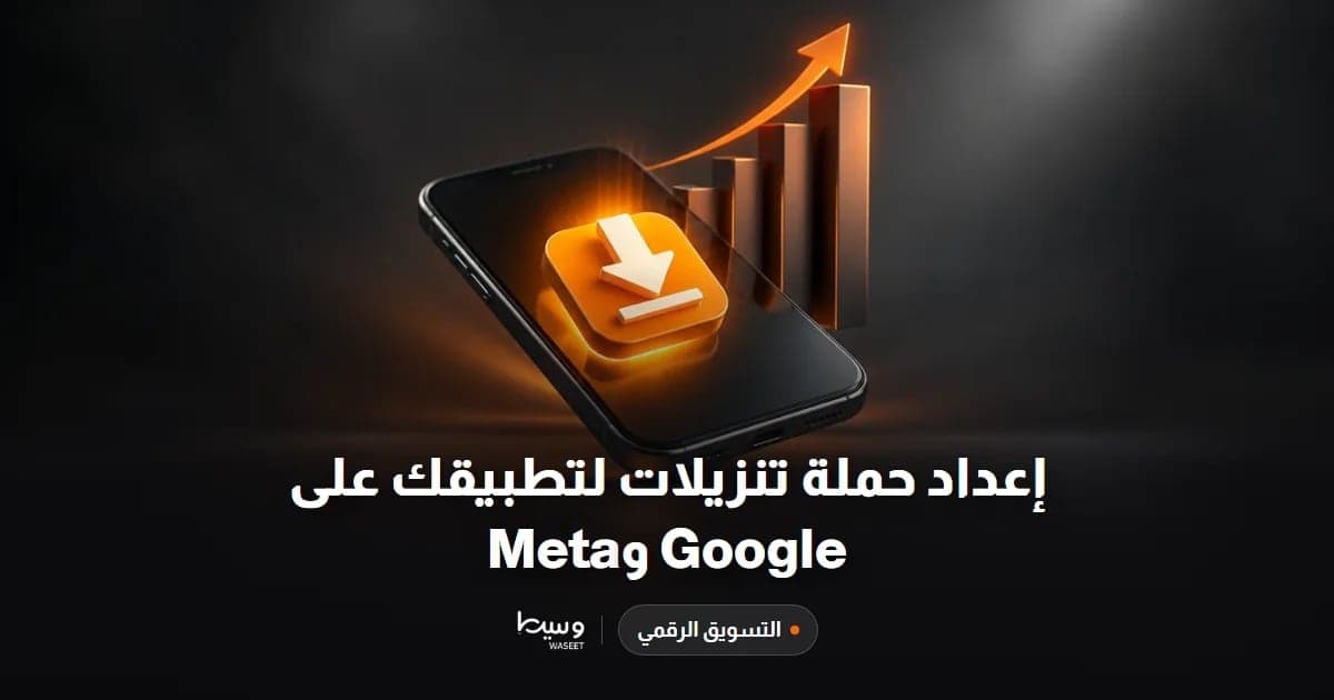 إعداد حملة تنزيلات لتطبيقك على Google و Meta