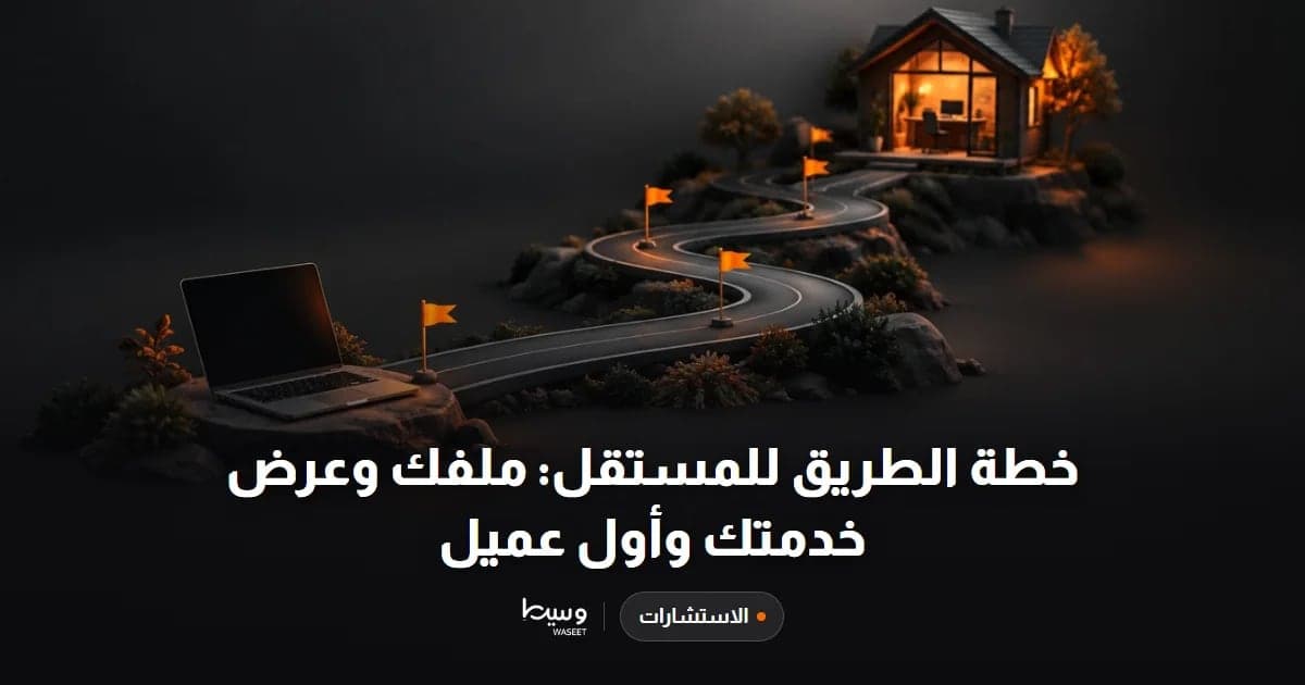 خطة الطريق للمستقل: ملفك وعرض خدمتك وأول عميل