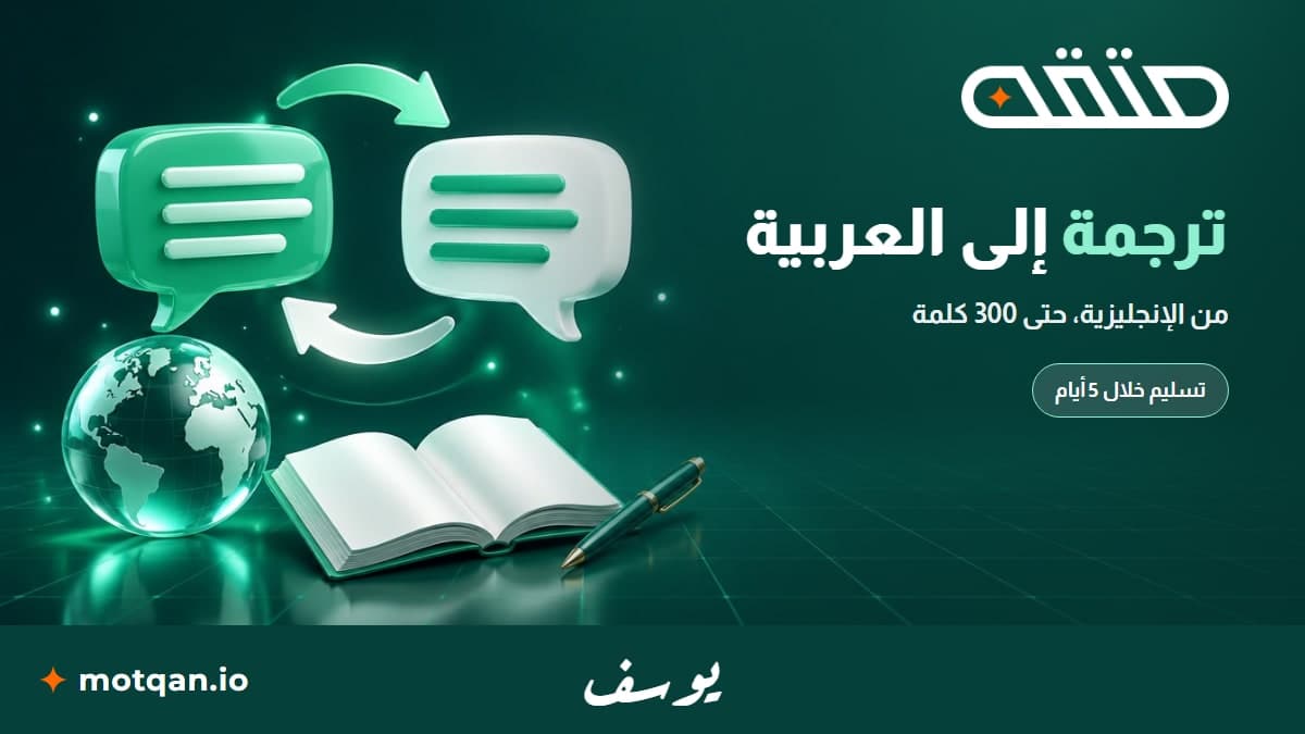 ترجمة من الإنجليزية إلى العربية حتى 300 كلمة