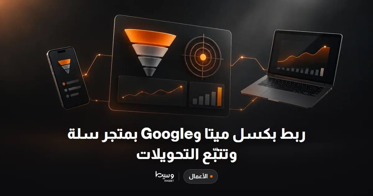 ربط بكسل ميتا و Google بمتجر سلة وتتبّع التحويلات