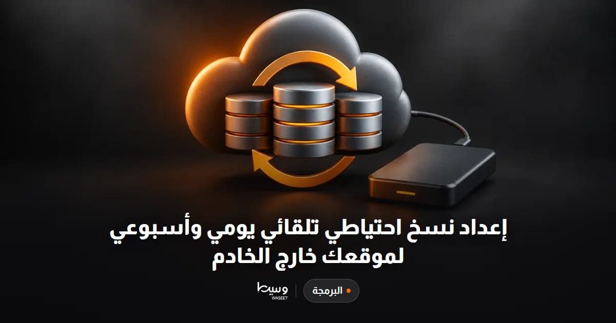 إعداد نسخ احتياطي تلقائي يومي وأسبوعي لموقعك خارج الخادم