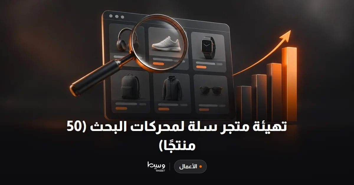 تهيئة متجر سلة لمحركات البحث (50 منتجًا)