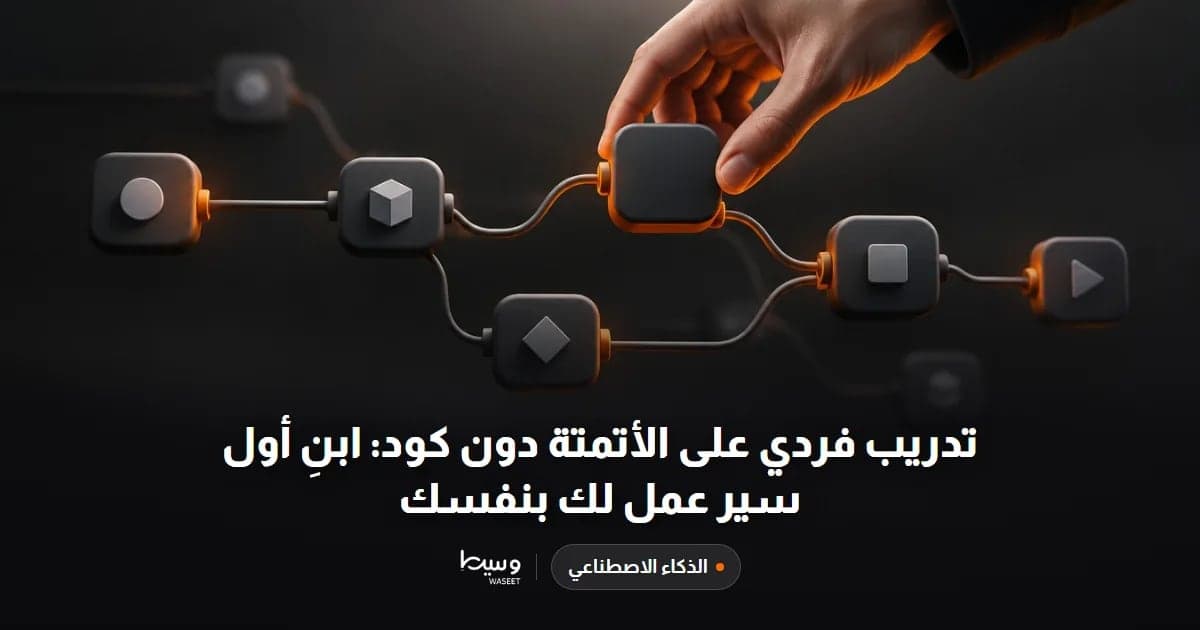 تدريب فردي على الأتمتة دون كود: ابنِ أول سير عمل لك بنفسك