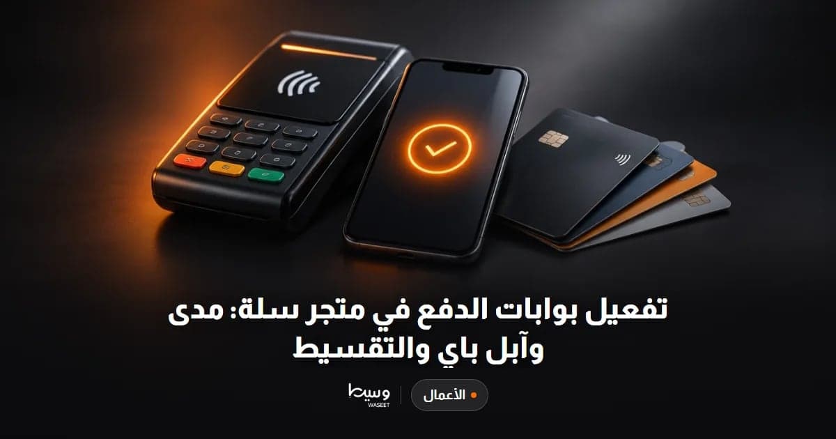 تفعيل بوابات الدفع في متجر سلة: مدى وآبل باي والتقسيط