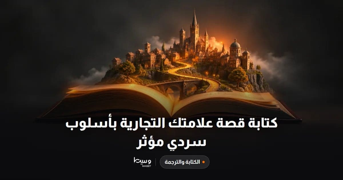 كتابة قصة علامتك التجارية بأسلوب سردي مؤثر