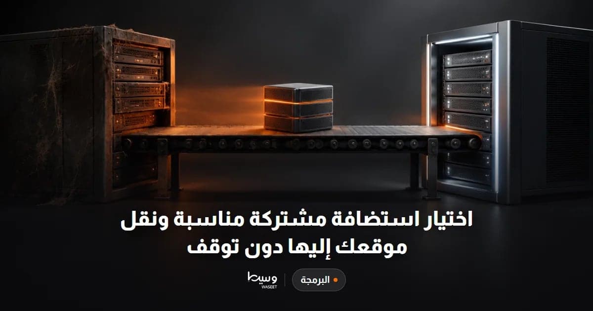اختيار استضافة مشتركة مناسبة ونقل موقعك إليها دون توقف