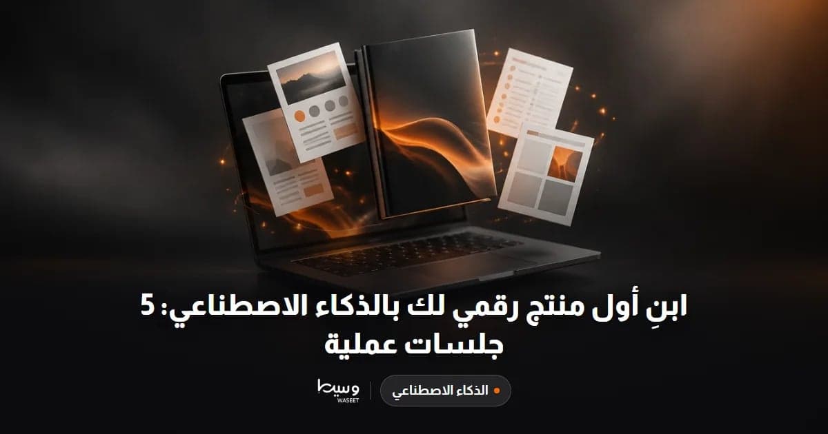 ابنِ أول منتج رقمي لك بالذكاء الاصطناعي: 5 جلسات عملية