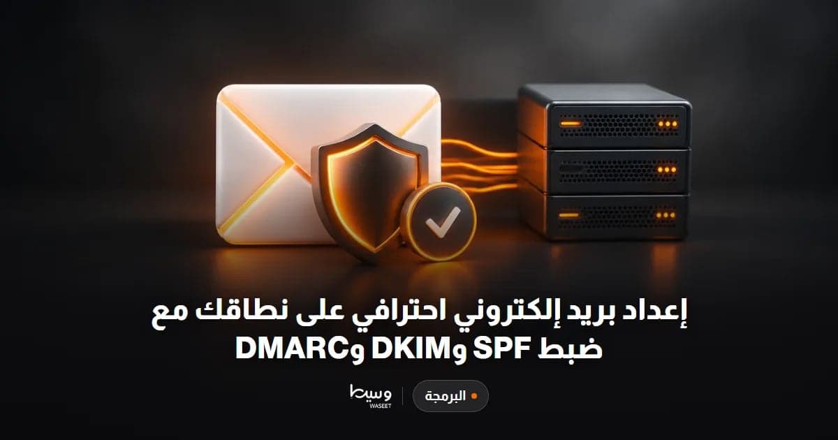 إعداد بريد إلكتروني احترافي على نطاقك مع ضبط SPF و DKIM و DMARC
